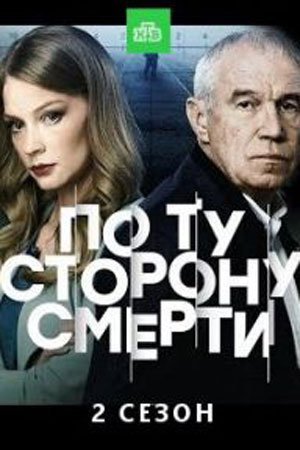 По ту сторону смерти 2 сезон (2021) смотреть онлайн