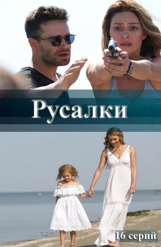 Русалки (2021) смотреть онлайн
