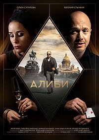 Алиби (2021) смотреть онлайн