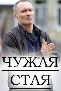 Чужая стая (2021) смотреть онлайн