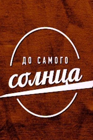 До самого солнца (2021) смотреть онлайн
