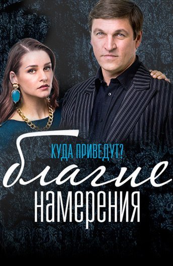 Благие намерения (2017) смотреть онлайн