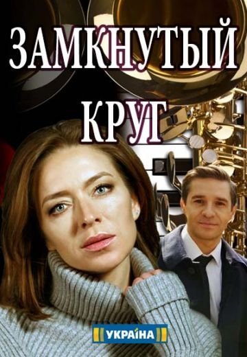 Замкнутый круг (2018) смотреть онлайн