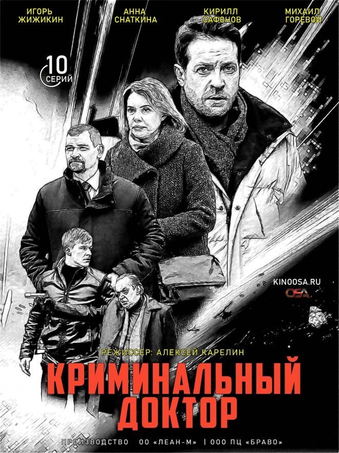 Криминальный доктор (2021) смотреть онлайн