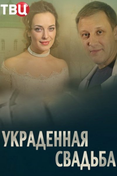 Украденная свадьба (2015) смотреть онлайн