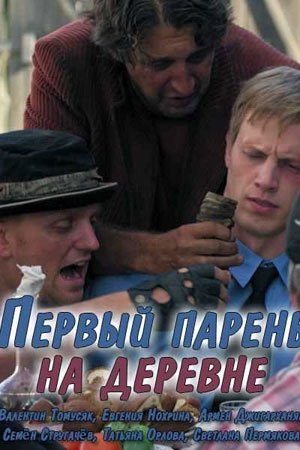 Первый парень на деревне (2018) смотреть онлайн