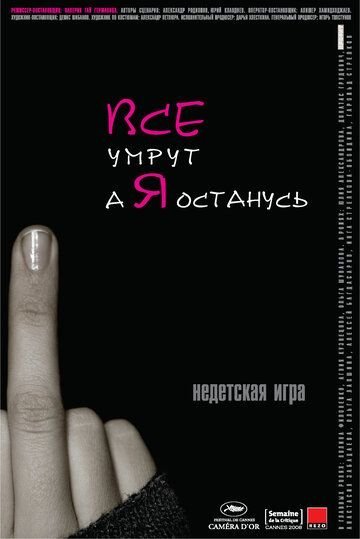 Все умрут, а я останусь (2008) смотреть онлайн