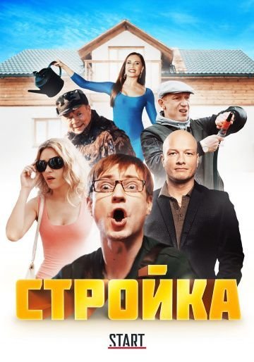 Стройка (2017) смотреть онлайн