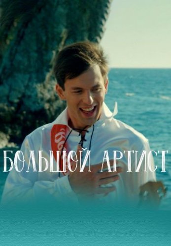 Большой артист (2019)
