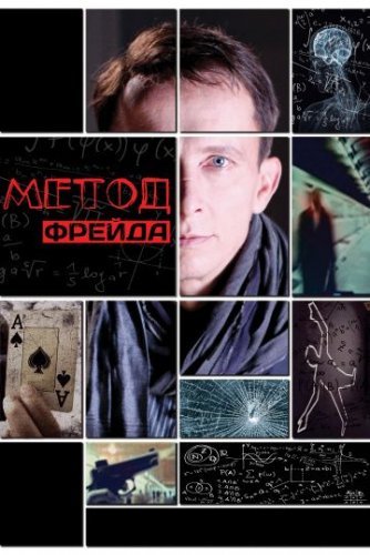 Метод Фрейда 1 сезон (2012)