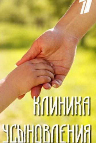 Клиника усыновления (2021)