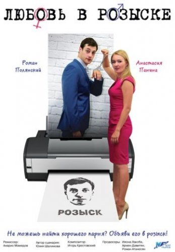 Любовь в розыске (2015)