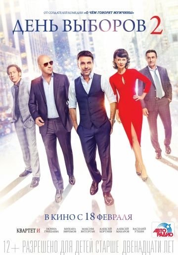 День выборов 2 (2016) смотреть онлайн
