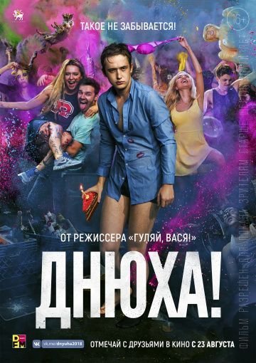 Днюха! (2018) смотреть онлайн