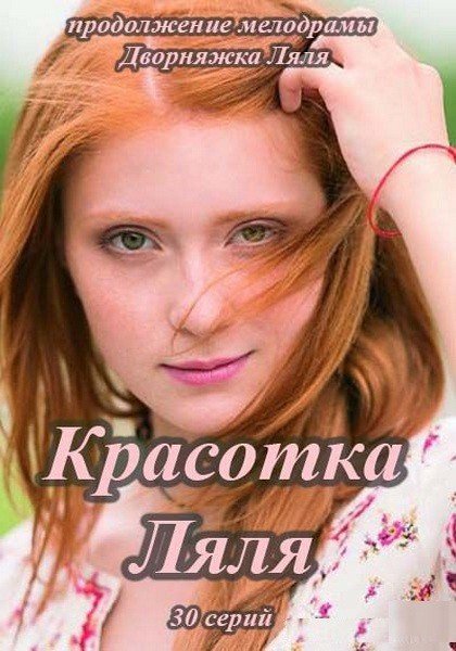 Красотка Ляля (2014) смотреть онлайн