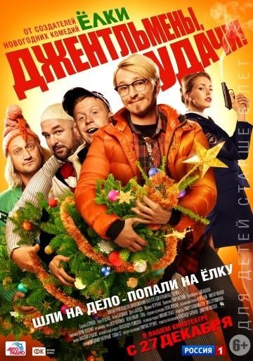 Джентльмены, удачи! (2012) смотреть онлайн