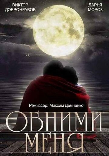 Обними меня (2014) смотреть онлайн