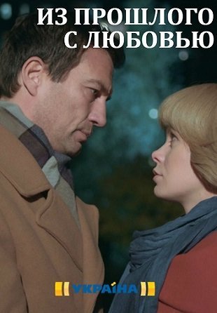 Из прошлого с любовью (2018) смотреть онлайн