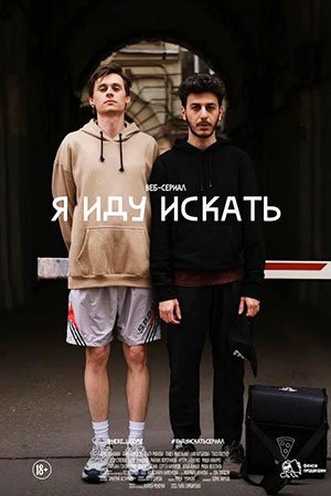 Я иду искать (2020) смотреть онлайн
