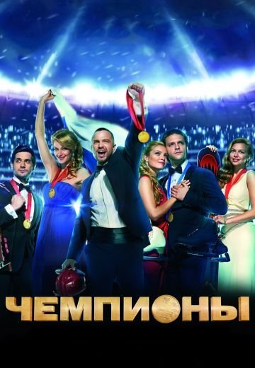 Чемпионы (2014) смотреть онлайн
