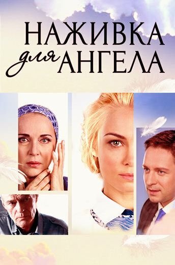 Наживка для ангела (2017) смотреть онлайн