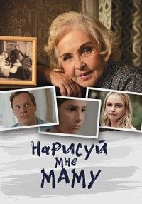 Нарисуй мне маму (2021) смотреть онлайн