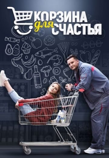 Корзина для счастья (2021) смотреть онлайн