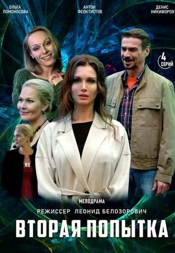 Вторая попытка (2021) смотреть онлайн