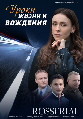 Уроки жизни и вождения (2021)