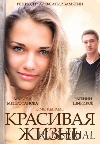 Красивая жизнь (2014)