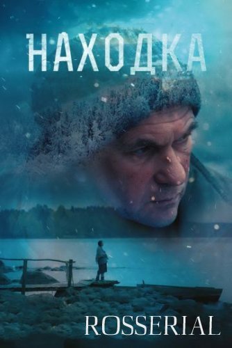 Находка (2015)