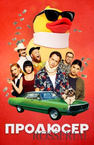 Продюсер (2019)