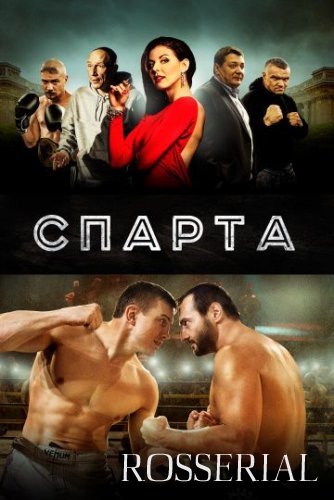 Спарта (2016)