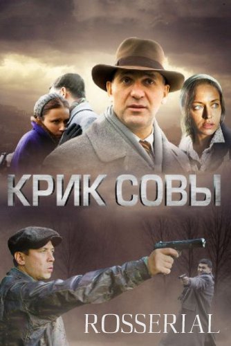 Крик совы (2013)