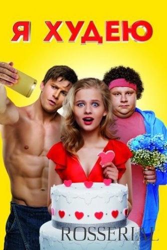 Я худею (2018)