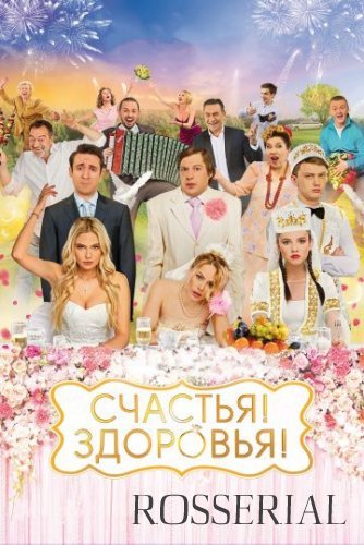 Счастья! Здоровья! (2018)