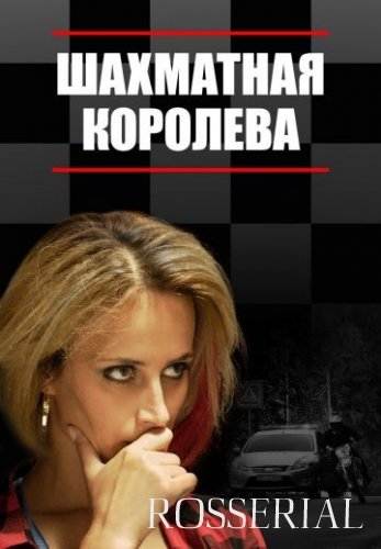 Шахматная королева (2018)