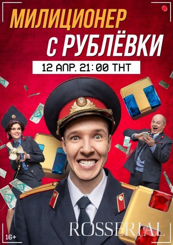 Милиционер с Рублевки (2021)