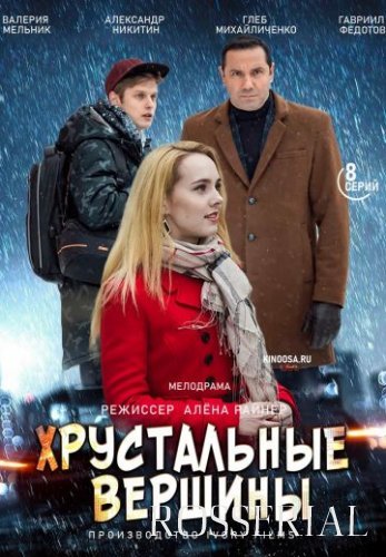 Хрустальные вершины (2021)