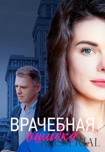 Врачебная ошибка (2021)