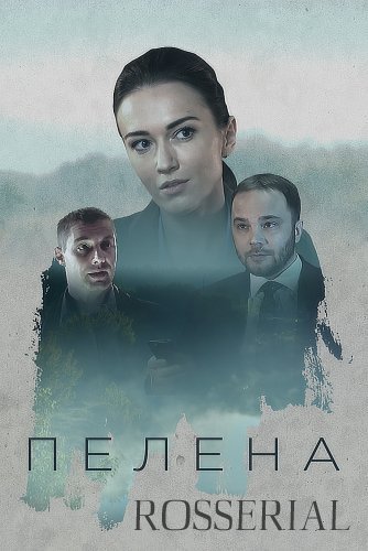 Пелена (2018)