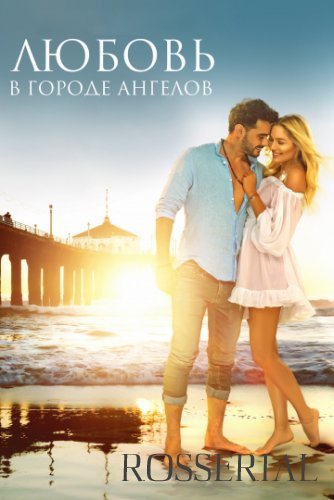 Любовь в городе ангелов (2017)