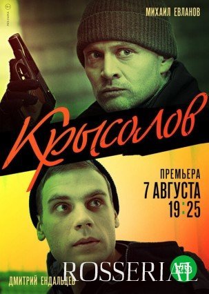 КРЫСОЛОВ (2021) смотреть онлайн