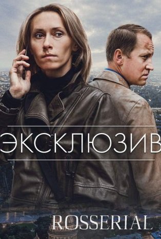 ЭКСКЛЮЗИВ (2021) смотреть онлайн