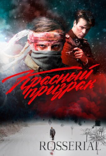 КРАСНЫЙ ПРИЗРАК (2019)