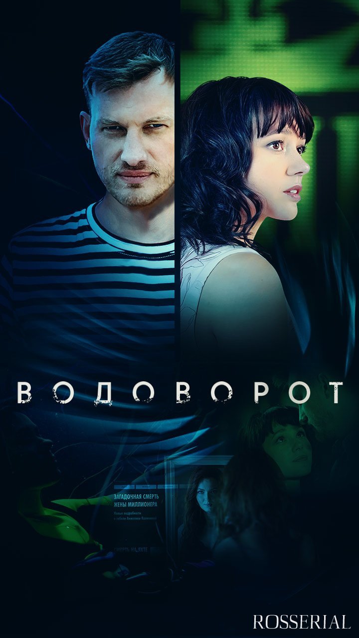 ВОДОВОРОТ (2021) смотреть онлайн