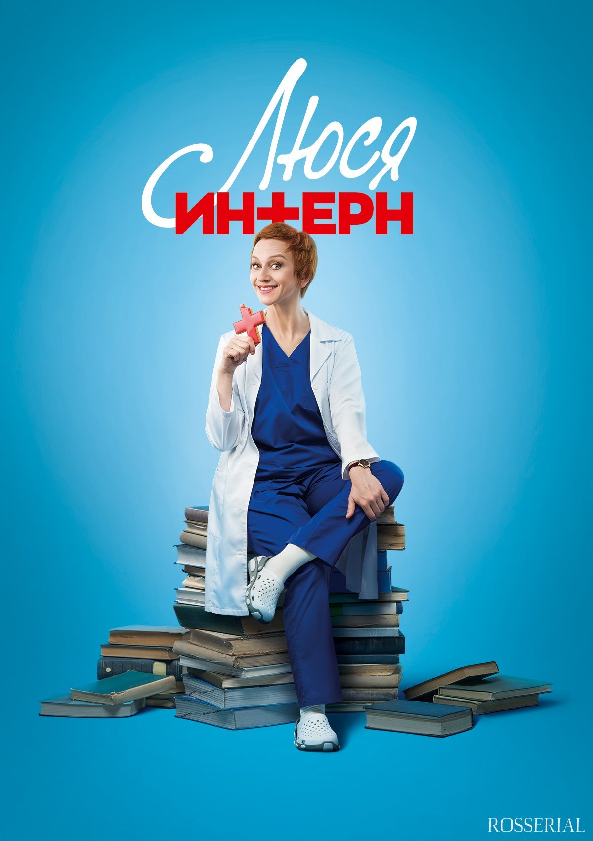 ЛЮСЯ ИНТЕРН (2021) смотреть онлайн