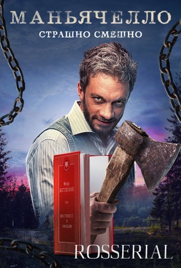 МАНЬЯЧЕЛЛО (2021) смотреть онлайн