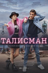 ТАЛИСМАН (2021) смотреть онлайн