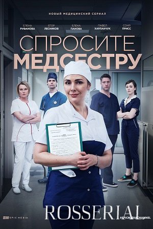 СПРОСИТЕ МЕДСЕСТРУ (2021) смотреть онлайн